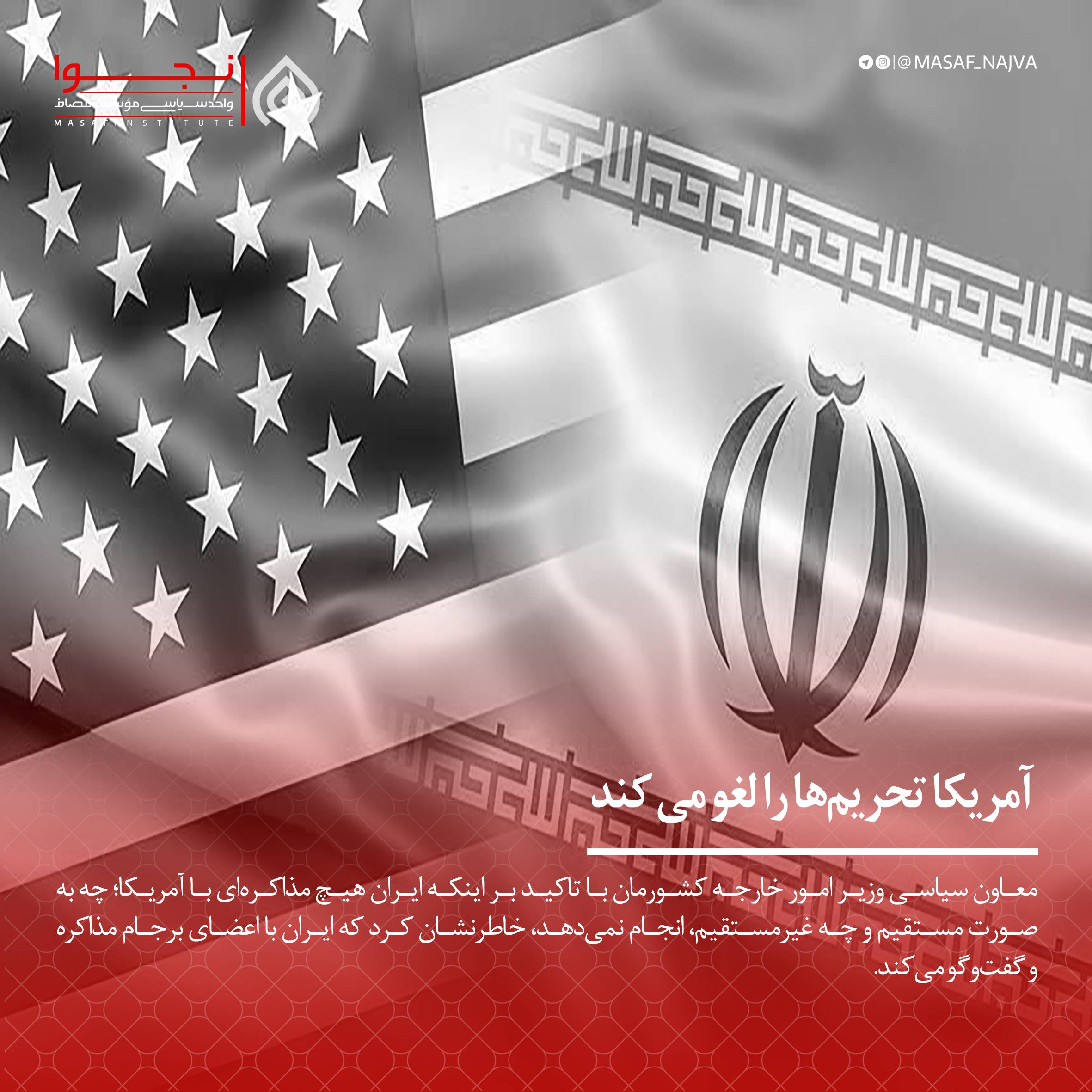 آمریکا تحریمها را لغو می کند